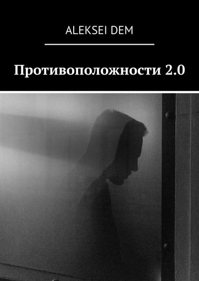 Книга Противоположности 2.0 (aleksei dem)